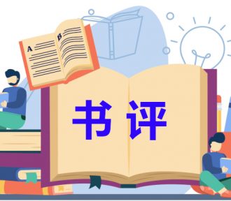 浅析加中作家俞明德新书及其它