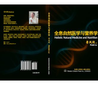 健康文集：《全息自然医学与营养学》